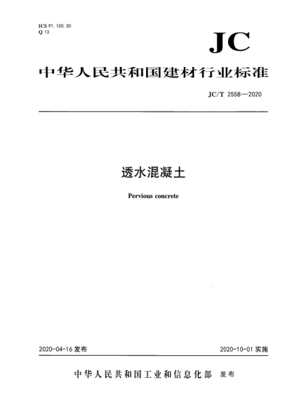 JC/T 2558-2020透水混凝土