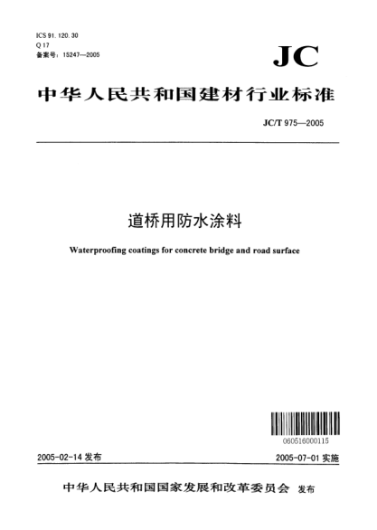 JC/T 975-2005道桥用防水涂料Waterproofing coating for concrete bridge and road surface