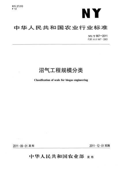 NY/T 667-2011沼气工程规模分类Classification of scale for biogas engineering
