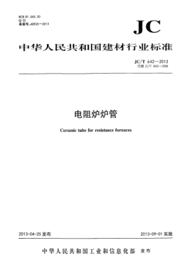 JC/T 642-2013电阻炉炉管