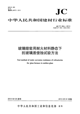 JC/T 806-2013玻璃熔窑用耐火材料静态下抗玻璃液侵蚀试验方法
