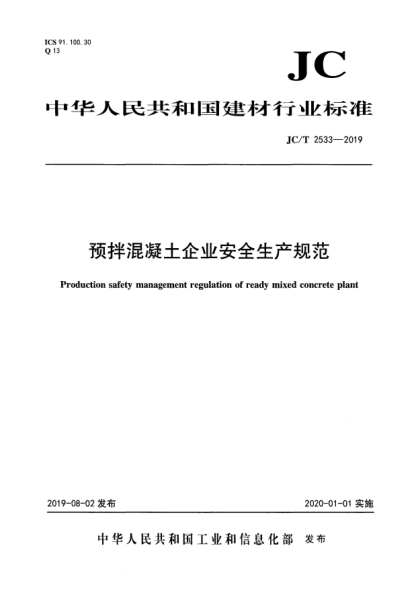 JC/T 2533-2019预拌混凝土企业安全生产规范