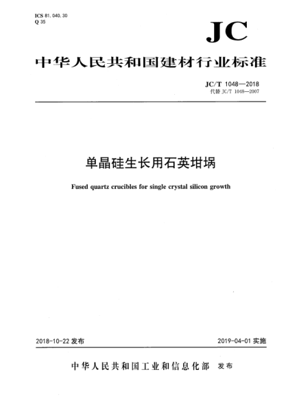 JC/T 1048-2018单晶硅生长用石英坩埚