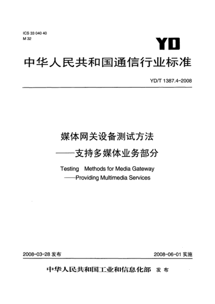YD/T 1387.4-2008媒体网关设备测试方法.支持多媒体业务部分