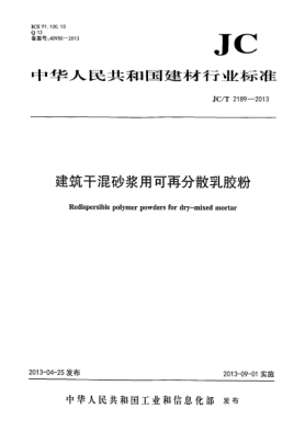 JC/T 2189-2013建筑干混砂浆用可再分散乳胶粉