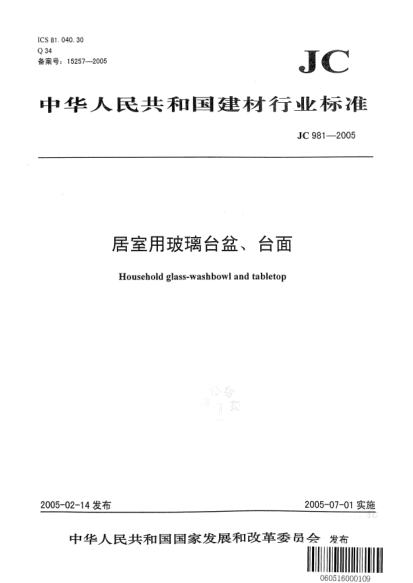 JC 981-2005居室用玻璃台盆、台面Household glass-washbowl and tabletop