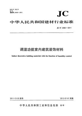 JC/T 2082-2011调湿功能室内建筑装饰材料indoor decorative building materials with the function of humidity-control
