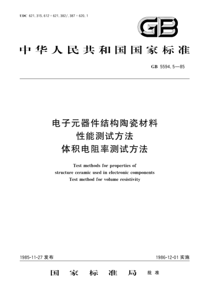 GB/T 5594.5-1985电子元器件结构陶瓷材料性能测试方法 体积电阻率测试方法