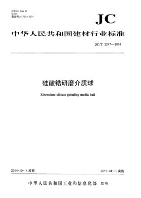JC/T 2247-2014硅酸锆研磨介质球