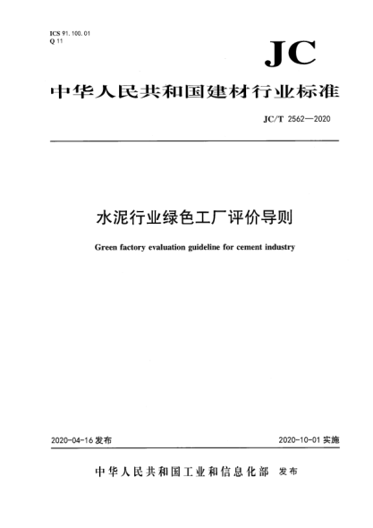JC/T 2562-2020水泥行业绿色工厂评价导则