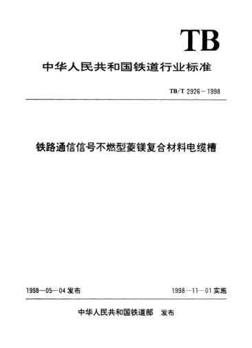 TB/T 2926-1998铁路通信信号不燃型菱镁复合材料电缆槽