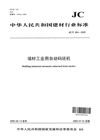 JC/T 964-2005墙材工业用自动码坯机Building industrial automatic unburned brick stacker