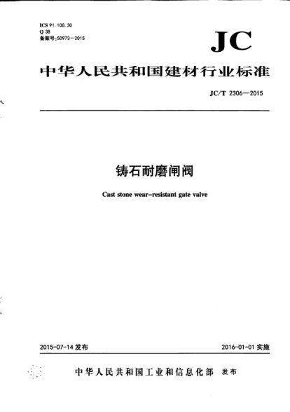 JC/T 2306-2015铸石耐磨闸阀