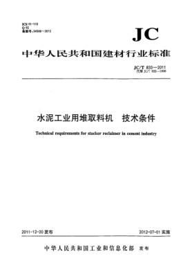 JC/T 833-2011水泥工业用堆取料机.技术条件Technical requirements for stacker reclaimer in cement industry