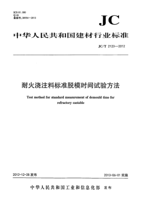 JC/T 2123-2012耐火浇注料raybet雷电竞电竞app下载地址
脱模时间试验方法