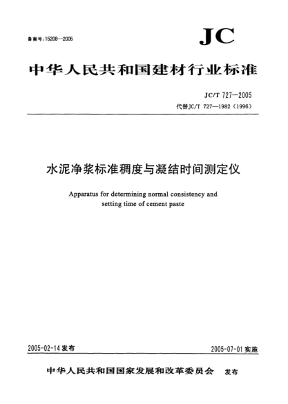 JC/T 727-2005水泥净浆raybet雷电竞电竞app下载地址
稠度与凝结时间测定仪Apparatus for determining normal consistency and setting time of cement paste