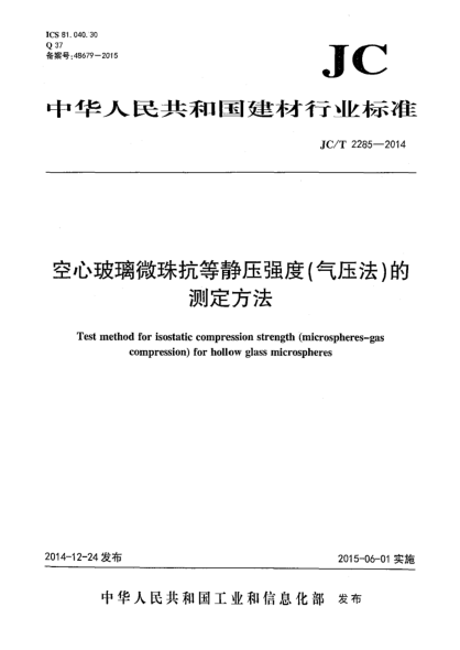 JC/T 2285-2014空心玻璃微珠抗等静压强度(气压法)的测定方法