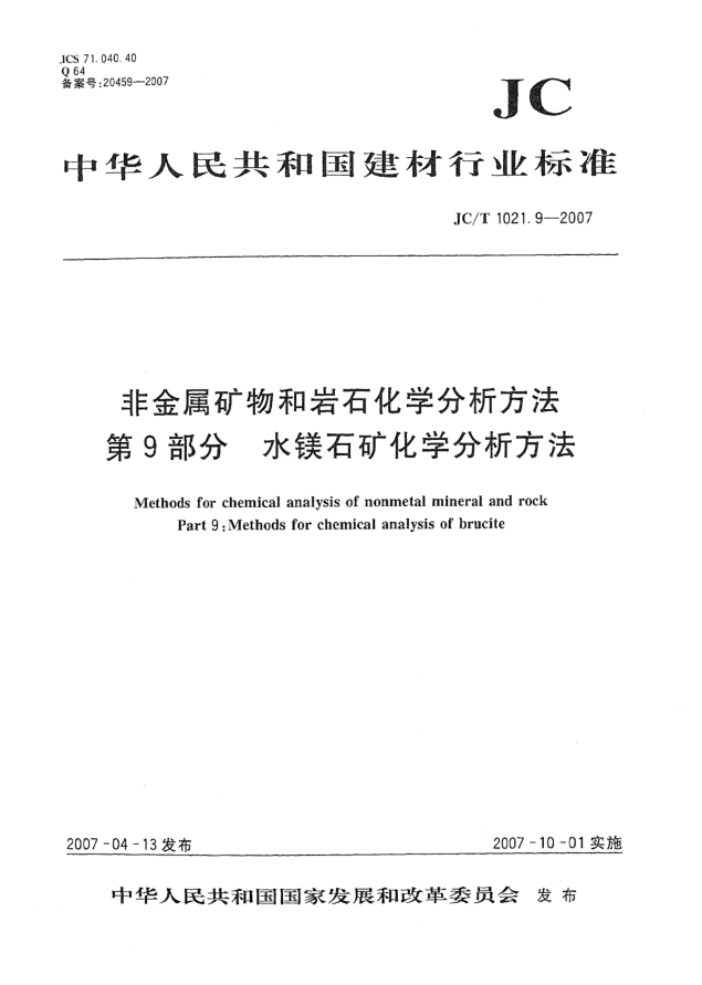 JC/T 1021.9-2007非金属矿物和岩石化学分析方法 第9部分:水镁石矿化学分析方法