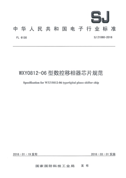 SJ 21060-2016WXY0812-06型数控移相器芯片规范