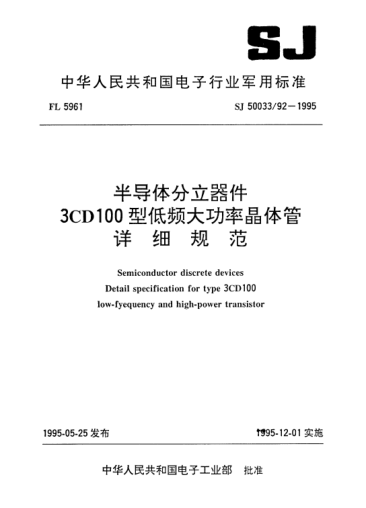 SJ 50033/92-1995半导体分立器件.3CD100型低频大功率晶体管详细规范Semiconductor discrete devices-Detail specification for Type 3CD100 low-frequency and high-power transistor