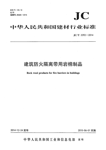 JC/T 2292-2014建筑防火隔离带用岩棉制品