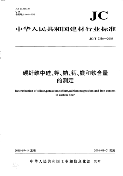 JC/T 2336-2015碳纤维中硅、钾、钠、钙、镁和铁含量的测定
