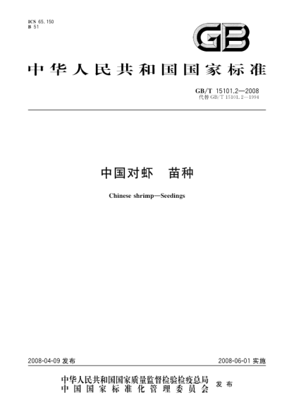 GB/T 15101.2-2008中国对虾.苗种
