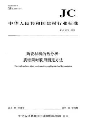JC/T 2019-2010陶瓷材料的热分析-质谱同时联用测定方法Thermal analysis-Mass spectrometry coupling method for ceramics