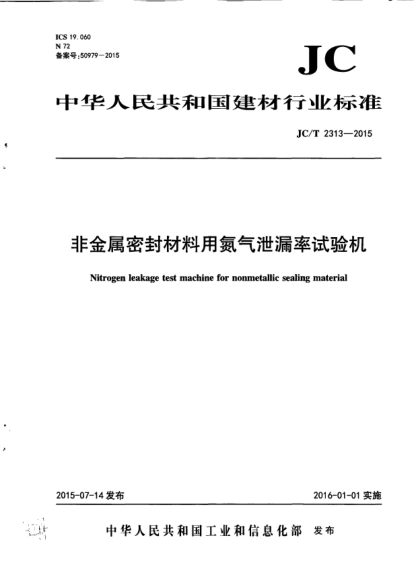 JC/T 2313-2015非金属密封材料用氮气泄漏率试验机