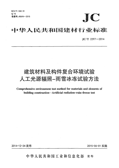 JC/T 2297-2014建筑材料及构件复合环境试验 人工光源辐照-雨雪冰冻试验方法