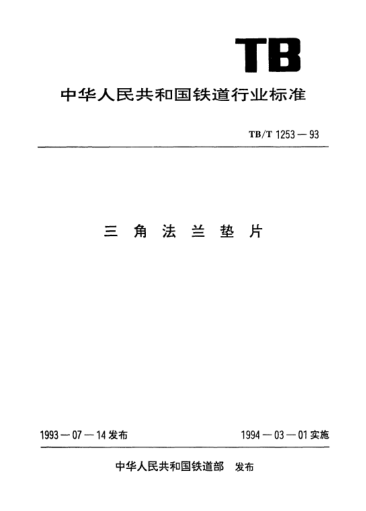 TB/T 1253-1993三角法兰垫片
