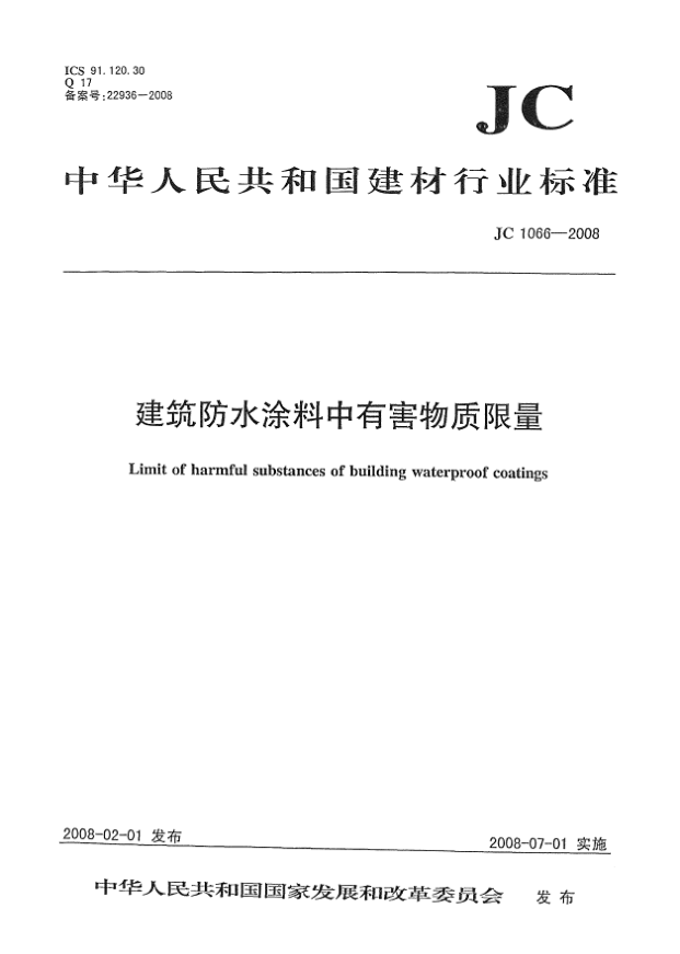 JC 1066-2008建筑防水涂料中有害物质限量
