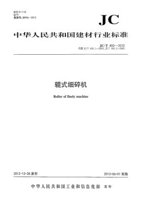 JC/T 450-2012辊式细碎机