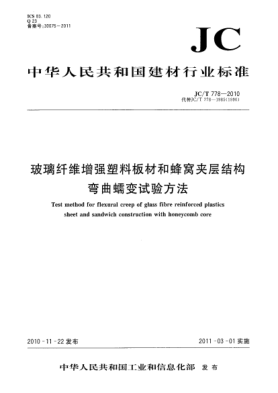 JC/T 778-2010玻璃纤维增强塑料板材和蜂窝夹层结构弯曲蠕变试验方法Test method for flexural creep of glass fibre reinforced plastics sheet and sandwich construction with honeycomb core