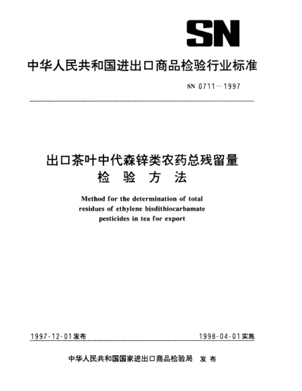 SN 0711-1997出口茶叶中代森锌类农药总残留量检验方法method for the determination of total residues of ethylene bisdithiocarbamate pesticides in tea for export