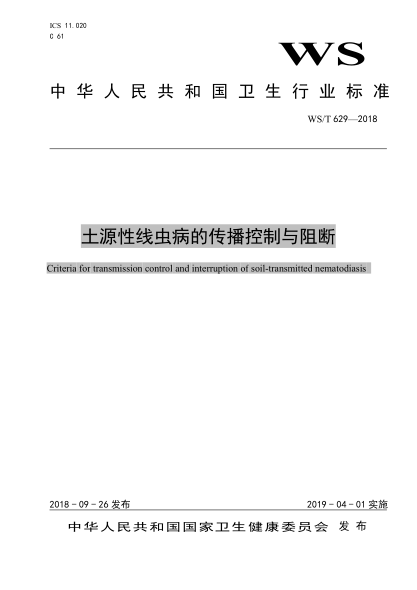WS/T 629-2018土源性线虫病的传播控制与阻断