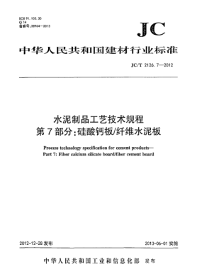 JC/T 2126.7-2012水泥制品工艺技术规程 第7部分:硅酸钙板/纤维水泥板