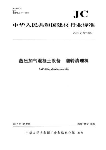 JC/T 2430-2017蒸压加气混凝土设备 翻转清理机