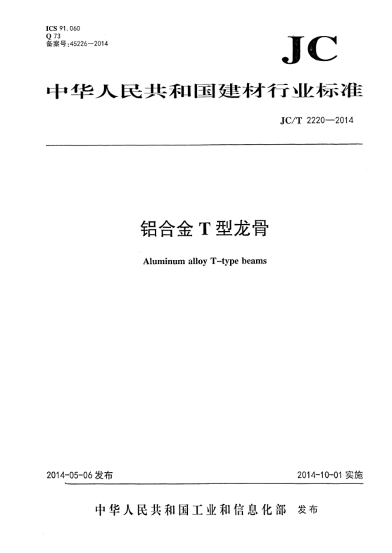 JC/T 2220-2014铝合金T型龙骨