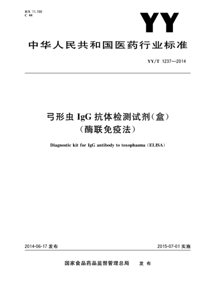 YY/T 1237-2014弓形虫IgG抗体检测试剂(盒)(酶联免疫法)