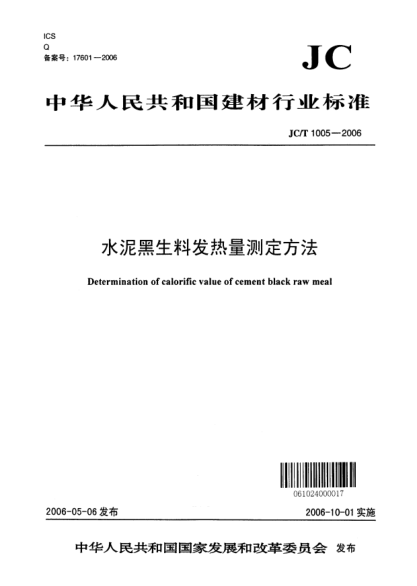 JC/T 1005-2006水泥黑生料发热量测定方法
