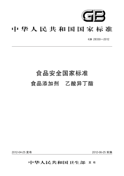 GB 28330-2012食品安全国家raybet雷电竞电竞app下载地址
食品添加剂 乙酸异丁酯