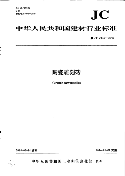 JC/T 2334-2015陶瓷雕刻砖