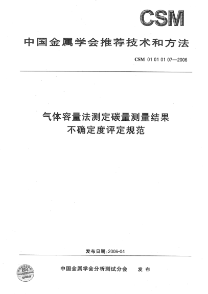 CSM 01010107-2006气体容量法测定碳量测量结果 不确定度评定规范