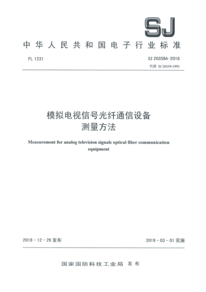 SJ 20359A-2018模拟电视信号光纤通信设备测量方法