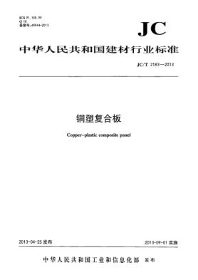 JC/T 2183-2013铜塑复合板