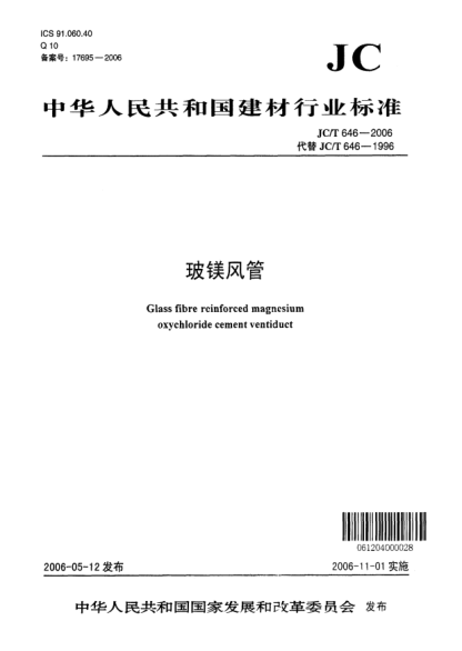 JC/T 646-2006玻镁风管