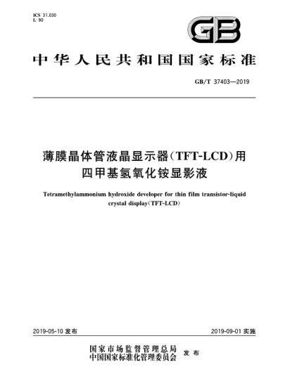 GB/T 37403-2019薄膜晶体管液晶显示器(TFT-LCD)用四甲基氢氧化铵显影液