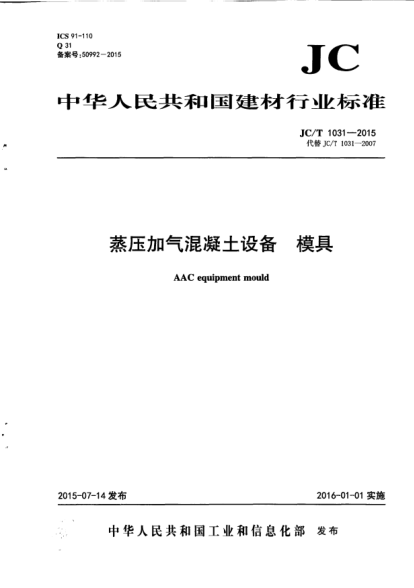 JC/T 1031-2015蒸压加气混凝土设备.模具