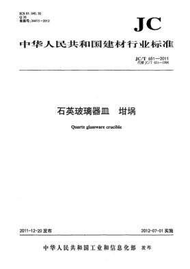 JC/T 651-2011石英玻璃器皿.坩埚Quartz glassware Crucible